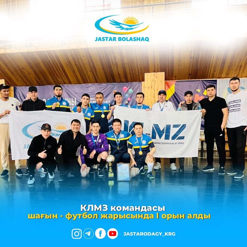 Поздравляем команду КЛМЗ с триумфальной победой в соревнований по мини-футболу, организованные Союзом молодежи Jastar Bolashaq! Команда показала высший класс, завоевав чемпионский титул.