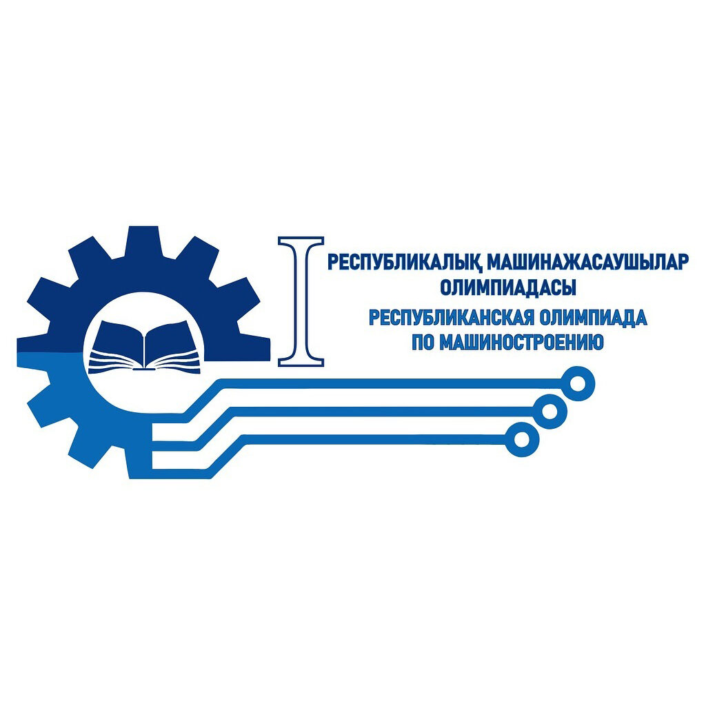 🎉 Поздравляем победителей отборочного тура первой республиканской олимпиады машиностроителей! 🎉