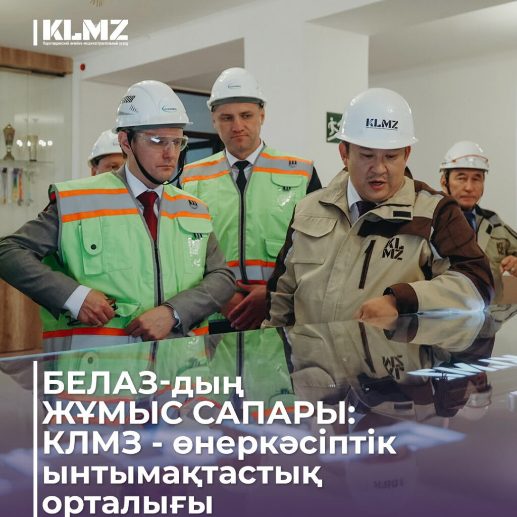 Бүгін Қарағанды құю-машина жасау зауытына 🏭Беларусь елінің 🇧🇾, карьерлік техника өндірудегі әлемге танымал “БЕЛАЗ” ААҚ делегациясы жұмыс сапарымен келді.